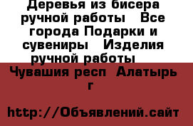 Деревья из бисера ручной работы - Все города Подарки и сувениры » Изделия ручной работы   . Чувашия респ.,Алатырь г.